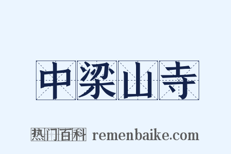 中梁山寺是什么意思的图片